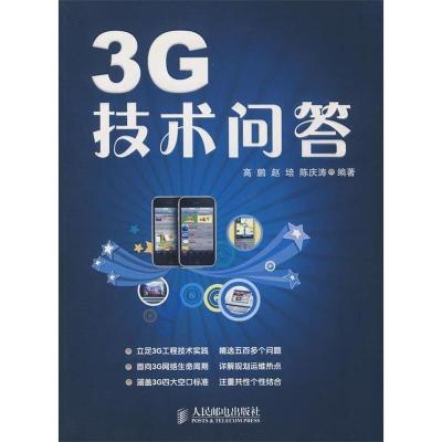正版新书]3G技术问答高鹏 赵培 陈庆涛9787115207357