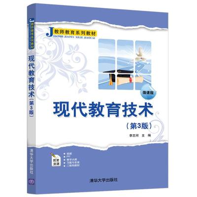 正版新书]现代教育技术(第3版)/李志河李志河主编9787302535300