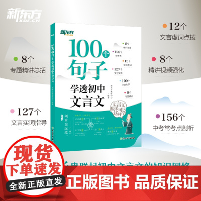 新东方 100个句子 学透初中文言文