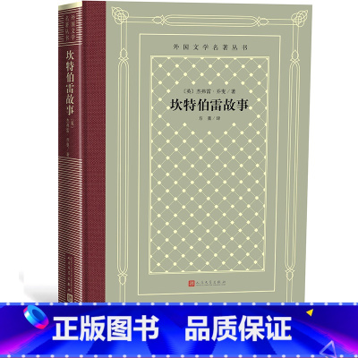 [正版]坎特伯雷故事/外国文学名著丛书(网格本)(英)杰弗雷·乔叟 著 方重 译 人民文学出版社