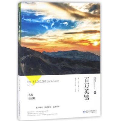 正版新书]百万英镑(名家精读版)[美]马克·吐温,陈伯雨,许诗琪9