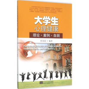 醉染图书大学生心理健康9787564156251