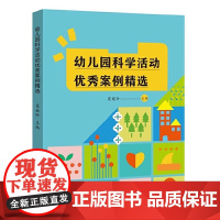 幼儿园科学活动优秀案例精选 梁媛玲主编 幼师阅读教学设计参考书幼儿科学教育活动 幼儿园教师培训书籍 学前教育 福建教育出