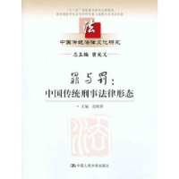 音像罪与罚:中国传统刑事法律形态赵晓耕主编