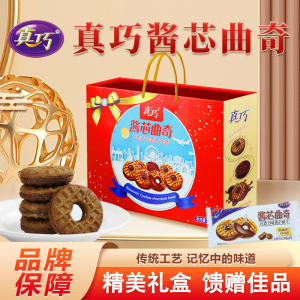 真巧酱芯曲奇节日高档手提礼盒送礼团购小包饼干送礼礼盒过年960克/盒