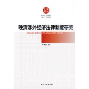 正版新书]晚清涉外经济法律制度研究吕铁贞9787802471108