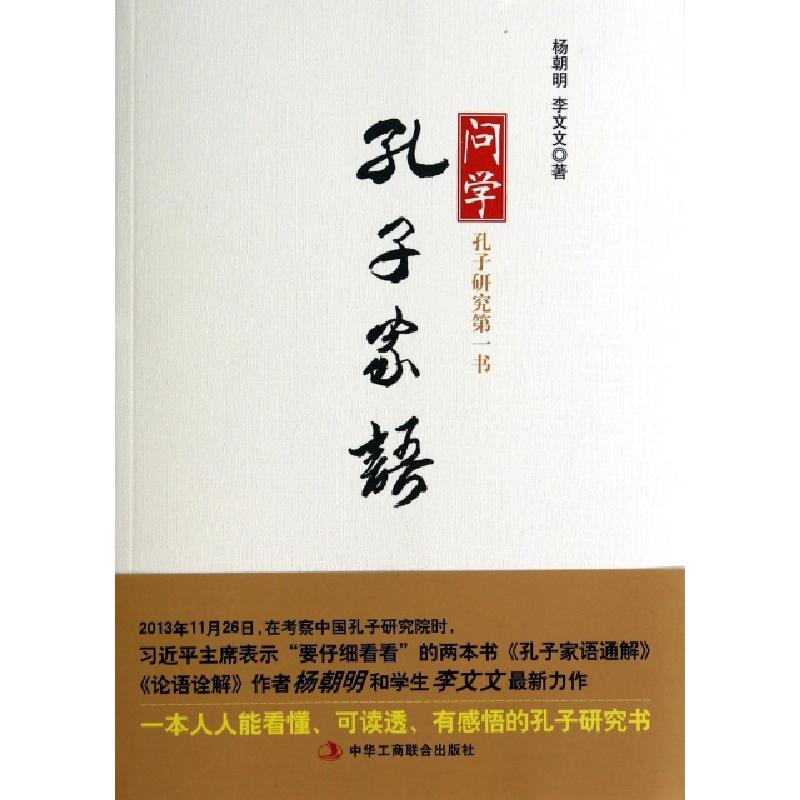 正版新书]问学孔子家语杨朝明//李文文9787515809854