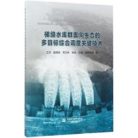 正版新书]梯级水库群面向生态的多目标综合调度关键技术王浩9787