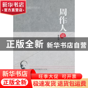 正版 周作人论 袁良骏著 中国社会科学出版社 9787516128091 书籍