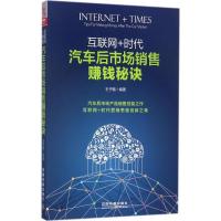正版新书]互联网+时代:汽车后市场销售赚钱秘诀王子璐978711323