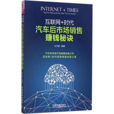 正版新书]互联网+时代:汽车后市场销售赚钱秘诀王子璐978711323