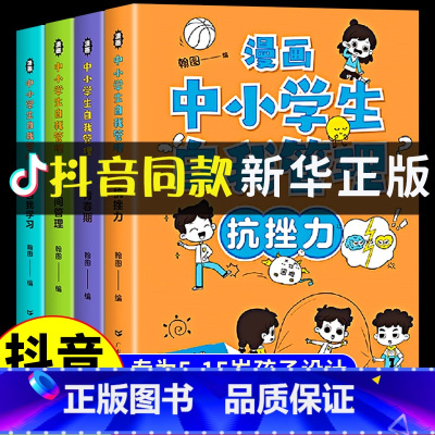 [抖音同款]漫画中小学生自我管理(4册) [正版]全套4册 漫画中小学生自我管理时间中学生自我学习抗挫力青春期小学生心理