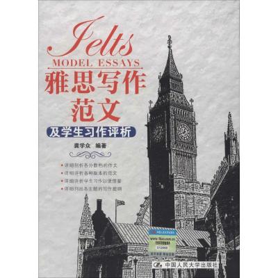 正版新书]雅思写作范文及学生习作评析龚学众9787300184548