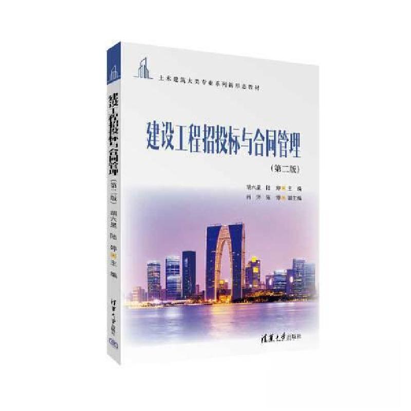 正版新书]建设工程招投标与合同管理(第二版)胡六星;陆婷;肖