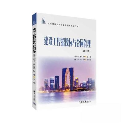 正版新书]建设工程招投标与合同管理(第二版)胡六星;陆婷;肖