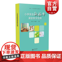 小学英语新教师课堂教学指南 顾立宁 施嘉平 小学英语教师专业发展丛书 教师读物 课标 教材的认识 课堂的设计 上海教育出