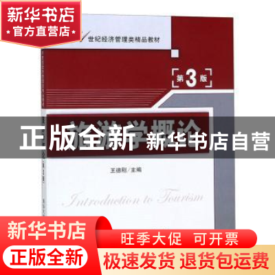 正版 旅游学概论 王德刚主编 清华大学出版社 9787302276050 书籍