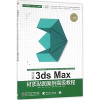 中文版3dsMax材质贴图案例高级教程