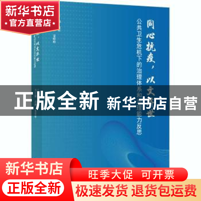 正版 同心抗疫,以文济世:公共卫生危机下的治理体系和治理能力反