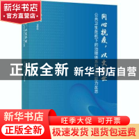 正版 同心抗疫,以文济世:公共卫生危机下的治理体系和治理能力反