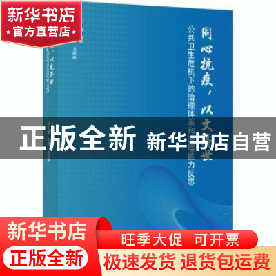 正版 同心抗疫,以文济世:公共卫生危机下的治理体系和治理能力反