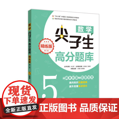 数学尖子生高分题库(精练版)(5年级)(第二版)