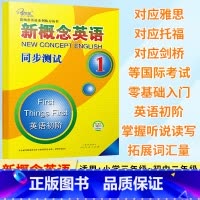 新概念英语 同步测试1 [正版]新概念英语同步测试1 新概念英语第一册同步测试卷 单元试卷练习附答案 活页 新概念英语系
