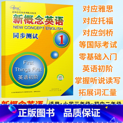 新概念英语 同步测试1 [正版]新概念英语同步测试1 新概念英语第一册同步测试卷 单元试卷练习附答案 活页 新概念英语系