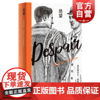 绝望 洛丽塔姊妹篇 纳博科夫精选集II 纳博科夫 长篇小说代表作 同名电影原著小说 另著/洛丽塔 外国小说 欧美文学 上