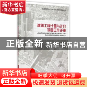 正版 建筑工程计量与计价项目工作手册 林云主编 中国建筑工业出