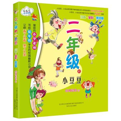 七色狐注音读物:二年级的小豆豆(注音·全彩·美绘版)