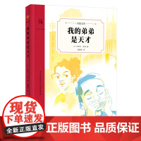 奇想文库:我的弟弟是天才