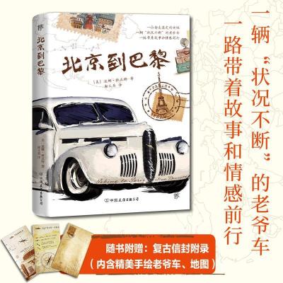 正版新书]北京到巴黎(美)迪娜·班尼特(Dina Bennett) 著;谢文英