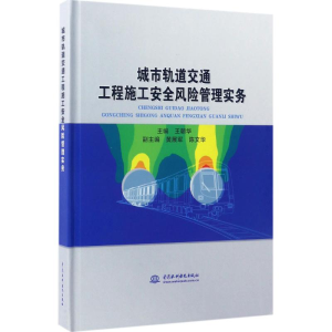 [M]城市轨道交通工程施工安全风险管理实务-9787517050926