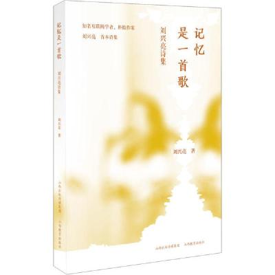 正版新书]记忆是一首歌 刘兴亮诗选刘兴亮9787570311385