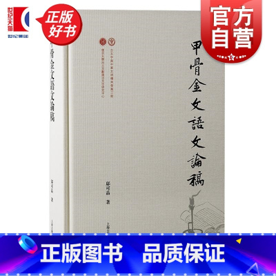 甲骨金文语文论稿 [正版]甲骨金文语文论稿 出土文献与古文字研究丛书邬可晶上海古籍出版社古文字研究学术论文