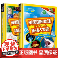 精装正版]美国国家地理少儿百科 猜你不知道+环球大发现全套2册 儿童地理知识科普大全书6-12岁小学生课外阅读书籍读物青