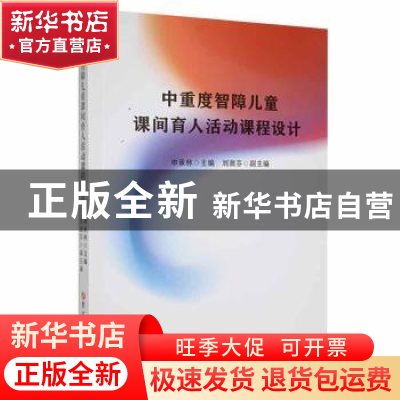 正版 中重度智障儿童课间育人活动课程设计 申承林主编 吉林大学