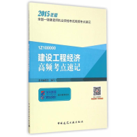正版新书]建设工程经济高频考点速记-全国一级建造师执业资格考