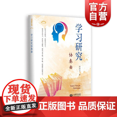 学习研究协奏曲 徐崇文著 上海教育出版社