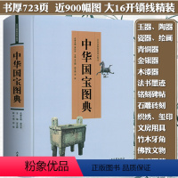 [正版]中华国宝图典 涵盖史前至清末民初十七大类703件国宝花舞大唐春何家村遗宝精粹大唐遗宝如果文物会说话故宫百宝书籍
