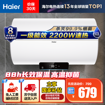 海尔(Haier)[Eco1]60升电热水器 金刚搪瓷胆 国家补贴20%一级能效节能2200W高效加热长效保温抑菌