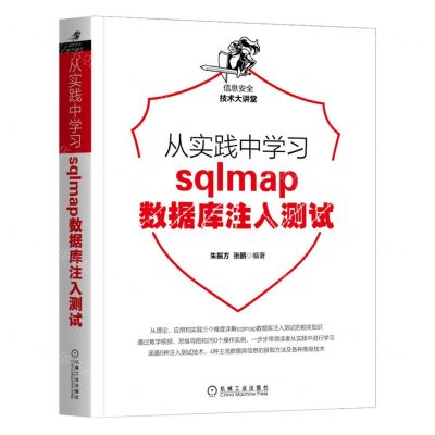 [N]从实践中学习sqlmap数据库注入测试/信息安全技术大讲堂-9787111700623