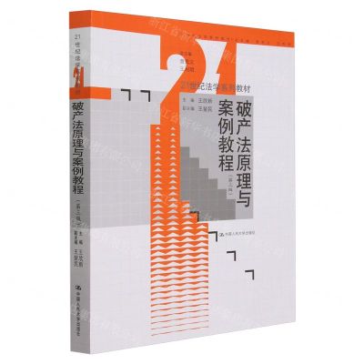[N]破产法原理与案例教程(第3版21世纪法学系列教材)-9787300323633
