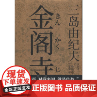 金阁寺 三岛由纪夫 北京联合出版有限公司 正版书籍