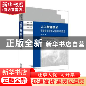 正版 人工智能技术在建设工程争议解决中的应用 成于思著 东南大