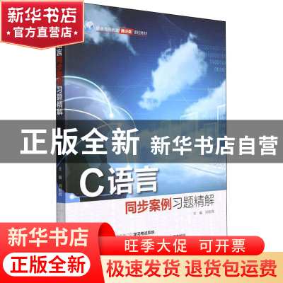 正版 C语言同步案例习题精解 肖朝晖 中国水利水电出版社 9787522