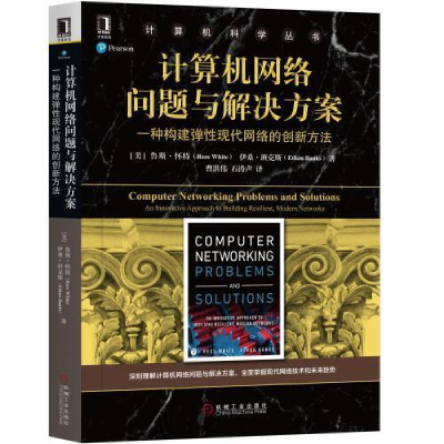 正版新书]计算机网络问题与解决方案:一种构建弹性现代网络的创
