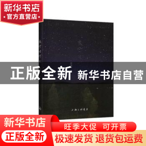 正版 夜行的灯火 宋远升 上海三联书店 9787542667342 书籍
