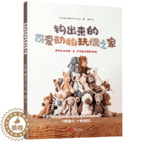 [醉染正版]钩针书籍 钩出来的可爱动物玩偶之家 钩针编织教程毛线编织 钩针编织书 毛衣编织教程书大全花样手工diy 编织